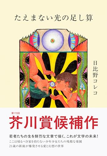 たえまない光の足し算