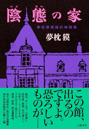 陰態の家 夢枕獏超越的物語集