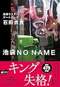 池袋NO NAME 池袋ウエストゲートパーク21