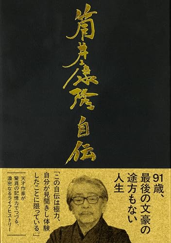 筒井康隆『筒井康隆自伝』表紙