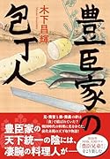 豊臣家の包丁人