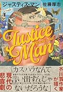 ジャスティス・マン