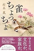 雀ちょっちょ