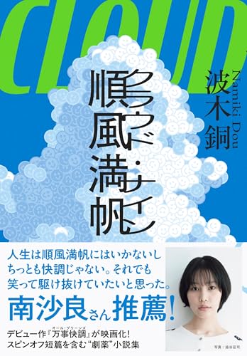 順風満帆〈クラウド・ナイン〉