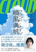 順風満帆〈クラウド・ナイン〉