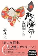 陰陽師 氷隠梅ノ巻