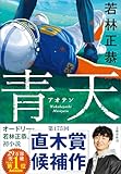 人気急上昇の商品3 - 青天 | 若林 正恭 |本 | 通販 | Amazon