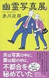 幽霊写真展 新書 赤川次郎 新たなビジュアルでお送りする、大人気〈幽霊シリーズ〉31作目。ユーモアあふれる7作を収録。赤川次郎ミステリーの最先端がここに! 赤川次郎 (著) 文藝春秋