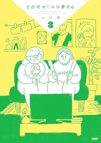 とびだせ! つづ井さん3