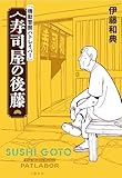 『機動警察パトレイバー』 寿司屋の後藤