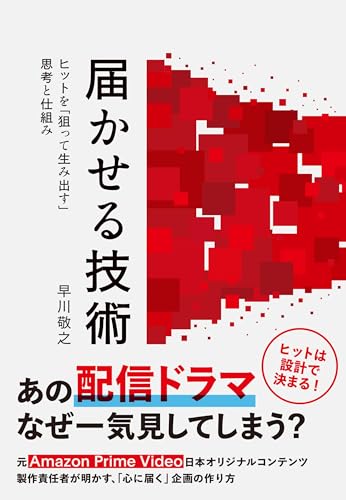 『届かせる技術 ヒットを「狙って生み出す」思考と仕組み』