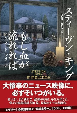 もし血が流れれば イフ・イット・ブリーズ 書影