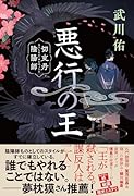 悪行の王 切支丹陰陽師