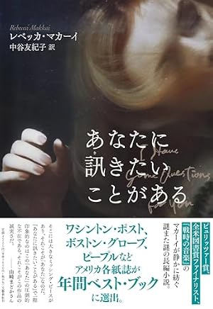 あなたに訊きたいことがある 書影