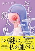 おむこさんは殺人鬼