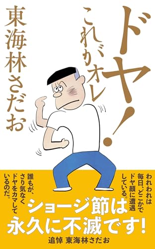 東海林さだお『ドヤ！これがオレ』表紙