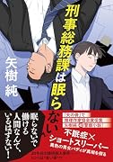 刑事総務課は眠らない