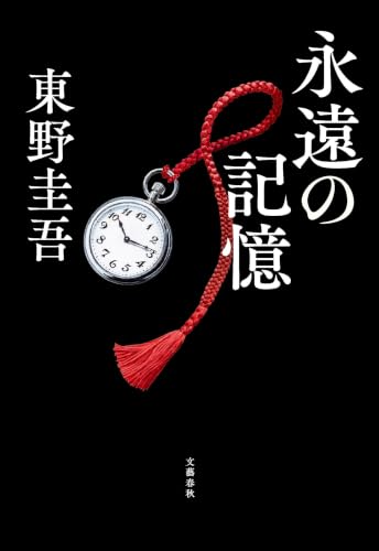 東野圭吾『永遠の記憶』表紙