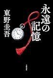 永遠の記憶