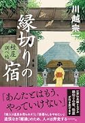 縁切りの宿 桂屋調べ帖