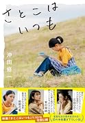 さとこはいつも