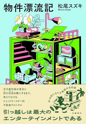 松尾スズキ『物件漂流記』表紙