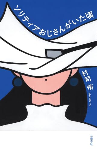 ソリティアおじさんがいた頃