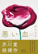 悪い血