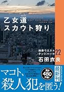 乙女道スカウト狩り 池袋ウエストゲートパーク22