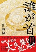 誰が首