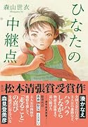 ひなたの中継点