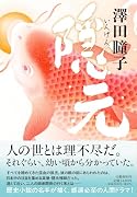 隠元