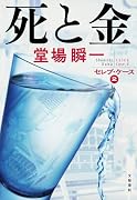 死と金 セレブ・ケース2