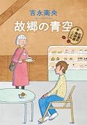 故郷の青空 新・紅雲町珈琲屋こよみ