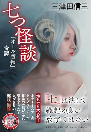 七つ怪談 「オール讀物」奇譚 書影