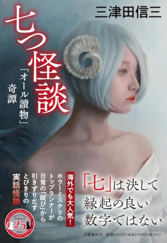 七つ怪談 「オール讀物」奇譚 書影
