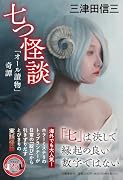 七つ怪談 「オール讀物」奇譚