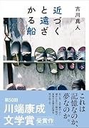 近づくと遠ざかる船