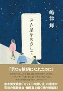 遠き星をめざして