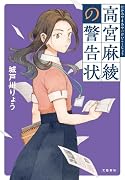 高宮麻綾の警告状