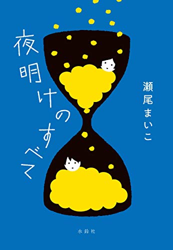 Amazonでまいこ, 瀬尾の夜明けのすべて。アマゾンならポイント還元本が多数。まいこ, 瀬尾作品ほか、お急ぎ便対象商品は当日お届けも可能。また夜明けのすべてもアマゾン配送商品なら通常配送無料。