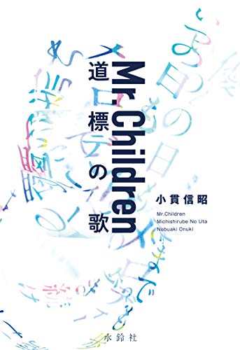 Amazon.co.jp： Mr.Children 道標の歌: 小貫 信昭: 本