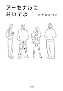 アーセナルにおいでよ