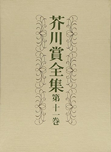 芥川賞全集 第十一巻