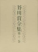 芥川賞全集 第十一巻