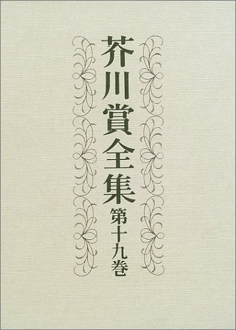 芥川賞全集 第十九巻