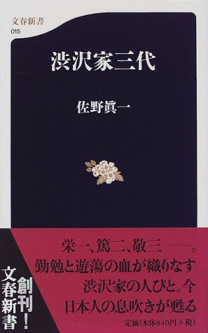 渋沢家三代 (文春新書)