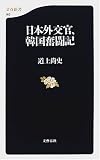 日本外交官、韓国奮闘記 (文春新書)
