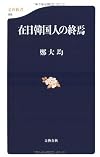 Zainichi Kankokujin no shūen (Bunshun shinsho) (Japanese Edition)