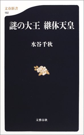 謎の大王 継体天皇